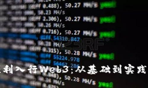 小白如何顺利入行Web3：从基础到实践的全面指南