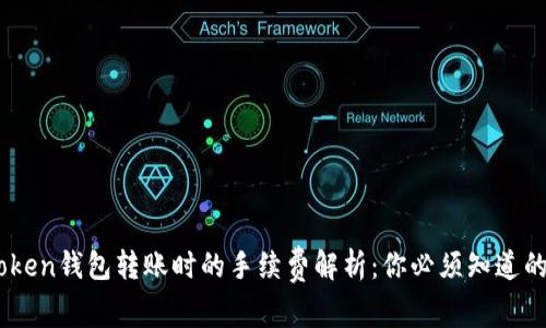 Imtoken钱包转账时的手续费解析：你必须知道的真相