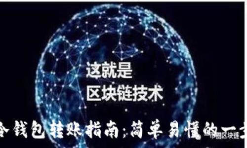   
比特币冷钱包转账指南：简单易懂的一步步流程