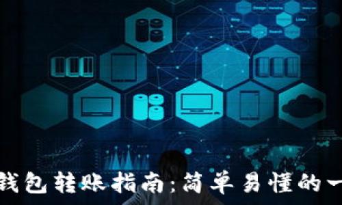   
比特币冷钱包转账指南：简单易懂的一步步流程