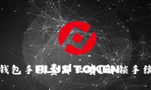为什么imToken冷钱包手续费那么贵？解锁手续费高昂背后的真相