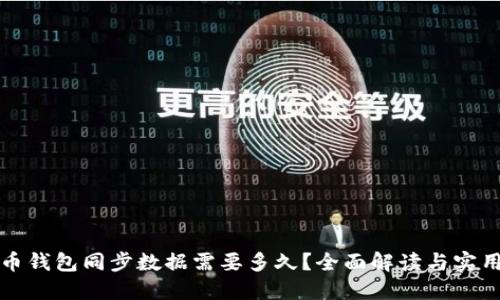 比特币钱包同步数据需要多久？全面解读与实用建议