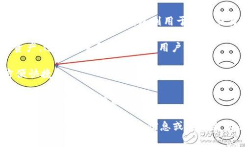 IM钱包是一款基于区块链技术的数字钱包，专注于加密货币的安全存储与管理。IM钱包通常针对不同类型的用户需求，不仅支持多种加密货币的存储与转账，还提供了便捷的交易功能以及用户友好的界面设计。 

IM钱包可能提供以下几种主要特性：

1. **安全性**：IM钱包通常采用多重加密技术，确保用户的资产安全，比如使用冷钱包存储大部分资产，热钱包则用于日常交易。

2. **用户体验**：IM钱包一般会设计简单易用的界面，帮助用户轻松管理自己的数字资产，适合新手和有经验的用户使用。

3. **多币种支持**：支持多种主流加密货币，用户可以在一个应用中管理多种资产，方便快捷。

4. **附加功能**：可能还会提供一些社区交流、行情分析等功能，帮助用户了解市场动态，做出更好的投资决策。

IM钱包的具体功能和定位可能会因品牌策略和市场需求的变化而有所不同。如果你想了解有关IM钱包的更多信息或其最新动态，建议访问官方网站或相关的技术评测网站。