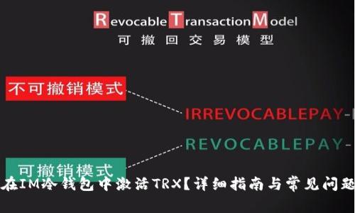 如何在IM冷钱包中激活TRX？详细指南与常见问题解答