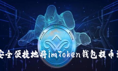 如何安全便捷地将imToken钱包提币到法币
