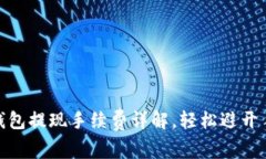 imToken钱包提现手续费详解