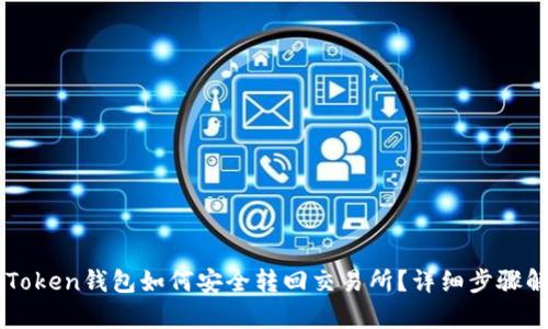 imToken钱包如何安全转回交易所？详细步骤解析