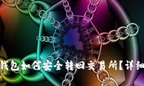 imToken钱包如何安全转回交易所？详细步骤解析