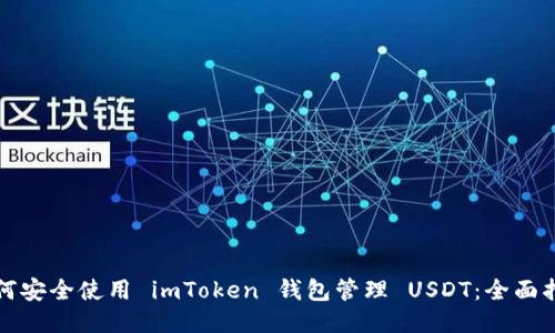 如何安全使用 imToken 钱包管理 USDT：全面指南