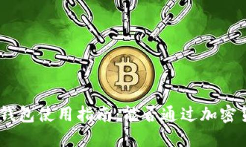 imToken钱包使用指南：能否通过加密货币挣钱？