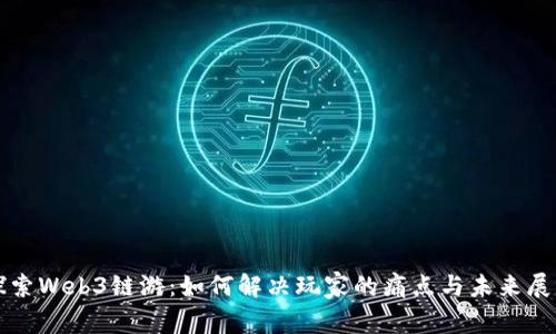 探索Web3链游：如何解决玩家的痛点与未来展望