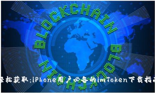 轻松获取：iPhone用户必备的imToken下载指南