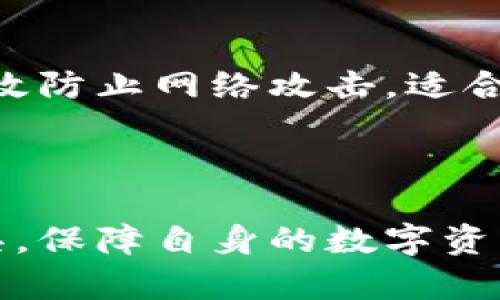   imToken钱包安全吗？一文教你如何保障资产安全 / 

 guanjianci imToken, 钱包安全, 数字货币, 资产保障 /guanjianci 

### 内容主体大纲

1. 介绍imToken钱包概览
   - imToken的功能与特点
   - 加密货币钱包的重要性

2. imToken钱包的安全性分析
   - 数据隐私保护
   - 私钥的存储方式
   - 资产安全与多重签名技术

3. 用户如何保护自身资产
   - 如何安全使用imToken钱包
   - 加强密码保护与二次验证
   - 注意钓鱼网站与安全提示

4. imToken钱包的最新动态与社区反馈
   - 用户社区的看法与评价
   - 字节跳动与其他大平台的经验

5. 结论与个人建议
   - 定期更新与安全意识
   - 选择合适的存储方案

---

### 1. 介绍imToken钱包概览

随着数字资产的普及，选择一个功能强大且安全可靠的加密货币钱包显得至关重要。这里，我们要介绍的是广受欢迎的imToken钱包。

imToken于2016年上线，是一个专注于移 动端的数字资产管理工具。它不仅支持以太坊及其ERC20代币，还支持BTC、EOS等主流数字货币，更为用户提供了便捷，高效的交易体验。

除了基本的资产管理功能，imToken钱包还具备去中心化交易所（DEX）功能，用户可以在钱包内直接进行交易，避免频繁地在不同平台间切换，提升了用户的使用体验。

### 2. imToken钱包的安全性分析

#### 数据隐私保护

数字货币钱包的安全性首先体现在数据隐私的保护上。imToken钱包以用户的隐私为首要考虑，采用了先进的加密算法，确保用户的私钥和交易信息始终处于加密状态。用户的数据不会存储在云端，也不会与第三方分享，从而最大程度地保护用户的资产安全。

#### 私钥的存储方式

私钥是加密货币的“钥匙”，是用户控制自己资产的唯一凭证。imToken采用非托管式的钱包形式，用户的私钥保存在本地设备上，用户需对私钥负责。这种方式虽然要求用户提高安全意识，但是也确保了用户对资产的完全控制。

#### 资产安全与多重签名技术

为了进一步保障资产安全，imToken还引入了多重签名技术。这项技术要求多个私人密钥才能进行交易，在一定程度上降低了单一密钥被盗或丢失的风险。此外，imToken钱包还会定期进行安全审计，并根据安全研究者的反馈进行及时调整和。

### 3. 用户如何保护自身资产

#### 如何安全使用imToken钱包

使用imToken钱包的用户，不仅要了解钱包本身的安全性，还需要自己建立良好的安全习惯。首先，不要轻易下载未经认证的插件或应用，以防设备被植入恶意软件。

#### 加强密码保护与二次验证

密码是保护账户安全的第一道防线。用户应选择复杂且唯一的密码，并定期更换。此外，imToken支持二次验证功能，包括指纹识别和面部识别，用户可以根据自身需求开启，增加账户的安全层级。

#### 注意钓鱼网站与安全提示

网络中存在大量钓鱼网站，用户在访问时需保持警惕，确保访问imToken官网或正规渠道。此外，imToken会在app内发布安全提示，用户要及时关注并采取相应措施。

### 4. imToken钱包的最新动态与社区反馈

#### 用户社区的看法与评价

在众多数字钱包中，imToken的用户社区反响热烈，很多用户对于钱包的安全性和操作便利性表示满意。不少用户分享了自己的使用体验，并提供改进建议，使得imToken不断其产品。

#### 字节跳动与其他大平台的经验

在与其他大平台如字节跳动等的合作中，imToken始终秉持着安全与创新的原则，致力于为用户提供更好的数字资产管理体验。这样的合作也为imToken注入了更多的技术支持与资源，使其在激烈的市场竞争中稳步前行。

### 5. 结论与个人建议

#### 定期更新与安全意识

对于使用imToken钱包的用户而言，良好的安全意识是保护资产的最有效手段。建议用户定期更新应用，及时关注imToken官方发布的安全信息，保持警惕，避免落入诈骗陷阱。

#### 选择合适的存储方案

在数字资产管理上，除了使用imToken钱包，用户还可以考虑将部分资产存储于硬件钱包中。这种离线存储的方式能有效防止网络攻击，适合大额资产的存储。总之，选择适合自己的存储方案，才能更好地保障资产安全。

---

以上是imToken钱包安全性与用户保护资产的详细分析，涵盖了钱包的各个方面，希望能帮助用户更好地利用这一工具，保障自身的数字资产安全。