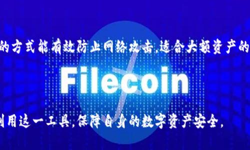   imToken钱包安全吗？一文教你如何保障资产安全 / 

 guanjianci imToken, 钱包安全, 数字货币, 资产保障 /guanjianci 

### 内容主体大纲

1. 介绍imToken钱包概览
   - imToken的功能与特点
   - 加密货币钱包的重要性

2. imToken钱包的安全性分析
   - 数据隐私保护
   - 私钥的存储方式
   - 资产安全与多重签名技术

3. 用户如何保护自身资产
   - 如何安全使用imToken钱包
   - 加强密码保护与二次验证
   - 注意钓鱼网站与安全提示

4. imToken钱包的最新动态与社区反馈
   - 用户社区的看法与评价
   - 字节跳动与其他大平台的经验

5. 结论与个人建议
   - 定期更新与安全意识
   - 选择合适的存储方案

---

### 1. 介绍imToken钱包概览

随着数字资产的普及，选择一个功能强大且安全可靠的加密货币钱包显得至关重要。这里，我们要介绍的是广受欢迎的imToken钱包。

imToken于2016年上线，是一个专注于移 动端的数字资产管理工具。它不仅支持以太坊及其ERC20代币，还支持BTC、EOS等主流数字货币，更为用户提供了便捷，高效的交易体验。

除了基本的资产管理功能，imToken钱包还具备去中心化交易所（DEX）功能，用户可以在钱包内直接进行交易，避免频繁地在不同平台间切换，提升了用户的使用体验。

### 2. imToken钱包的安全性分析

#### 数据隐私保护

数字货币钱包的安全性首先体现在数据隐私的保护上。imToken钱包以用户的隐私为首要考虑，采用了先进的加密算法，确保用户的私钥和交易信息始终处于加密状态。用户的数据不会存储在云端，也不会与第三方分享，从而最大程度地保护用户的资产安全。

#### 私钥的存储方式

私钥是加密货币的“钥匙”，是用户控制自己资产的唯一凭证。imToken采用非托管式的钱包形式，用户的私钥保存在本地设备上，用户需对私钥负责。这种方式虽然要求用户提高安全意识，但是也确保了用户对资产的完全控制。

#### 资产安全与多重签名技术

为了进一步保障资产安全，imToken还引入了多重签名技术。这项技术要求多个私人密钥才能进行交易，在一定程度上降低了单一密钥被盗或丢失的风险。此外，imToken钱包还会定期进行安全审计，并根据安全研究者的反馈进行及时调整和。

### 3. 用户如何保护自身资产

#### 如何安全使用imToken钱包

使用imToken钱包的用户，不仅要了解钱包本身的安全性，还需要自己建立良好的安全习惯。首先，不要轻易下载未经认证的插件或应用，以防设备被植入恶意软件。

#### 加强密码保护与二次验证

密码是保护账户安全的第一道防线。用户应选择复杂且唯一的密码，并定期更换。此外，imToken支持二次验证功能，包括指纹识别和面部识别，用户可以根据自身需求开启，增加账户的安全层级。

#### 注意钓鱼网站与安全提示

网络中存在大量钓鱼网站，用户在访问时需保持警惕，确保访问imToken官网或正规渠道。此外，imToken会在app内发布安全提示，用户要及时关注并采取相应措施。

### 4. imToken钱包的最新动态与社区反馈

#### 用户社区的看法与评价

在众多数字钱包中，imToken的用户社区反响热烈，很多用户对于钱包的安全性和操作便利性表示满意。不少用户分享了自己的使用体验，并提供改进建议，使得imToken不断其产品。

#### 字节跳动与其他大平台的经验

在与其他大平台如字节跳动等的合作中，imToken始终秉持着安全与创新的原则，致力于为用户提供更好的数字资产管理体验。这样的合作也为imToken注入了更多的技术支持与资源，使其在激烈的市场竞争中稳步前行。

### 5. 结论与个人建议

#### 定期更新与安全意识

对于使用imToken钱包的用户而言，良好的安全意识是保护资产的最有效手段。建议用户定期更新应用，及时关注imToken官方发布的安全信息，保持警惕，避免落入诈骗陷阱。

#### 选择合适的存储方案

在数字资产管理上，除了使用imToken钱包，用户还可以考虑将部分资产存储于硬件钱包中。这种离线存储的方式能有效防止网络攻击，适合大额资产的存储。总之，选择适合自己的存储方案，才能更好地保障资产安全。

---

以上是imToken钱包安全性与用户保护资产的详细分析，涵盖了钱包的各个方面，希望能帮助用户更好地利用这一工具，保障自身的数字资产安全。