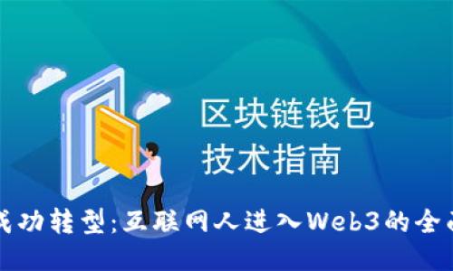 如何成功转型：互联网人进入Web3的全面指南