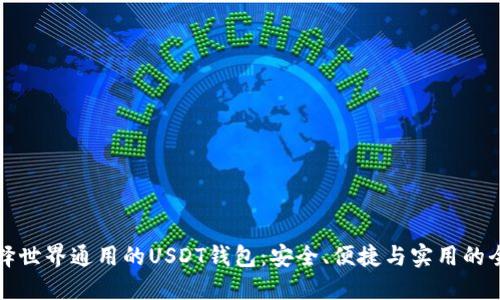 如何选择世界通用的USDT钱包：安全、便捷与实用的全面指南