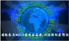 如何有效参与Web3项目白名单：从注册到获得优先