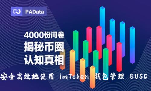 如何安全高效地使用 imToken 钱包管理 BUSD 资产