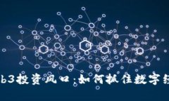 深入解析Web3投资风口：如何抓住数字经济的新机