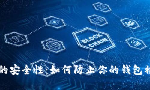 比特币钱包的安全性：如何防止你的钱包被上传和泄露