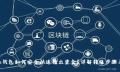 : imToken钱包如何安全快速