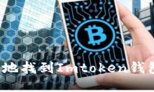 如何安全地找到Imtoken钱包的私钥？