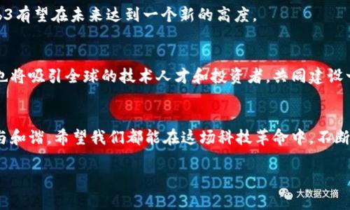 香港数码港的Web3浪潮：解密未来数字经济的解决方案

香港数码港, Web3, 数字经济, 区块链/guanjianci

引言：拥抱Web3的未来
在当今快速发展的科技领域，Web3概念正悄然崛起，成为全球数字经济变革的核心。香港作为亚洲的科技和金融中心，数码港（Cyberport）近日宣布将推出Web3相关项目，这无疑为香港的经济发展注入了新的活力。本文将探讨Web3的概念、香港数码港的发展历程以及这一潮流可能带来的影响。

什么是Web3？
Web3是互联网的下一代发展阶段，它通过去中心化的技术，尤其是区块链技术，改变了我们如何使用互联网。与Web1.0的静态页面和Web2.0的社交媒体不同，Web3强调用户的控制权和数据的所有权。用户不仅是信息的消费者，更是内容的创造者和服务的参与者。

香港数码港的角色与使命
香港数码港成立于2002年，旨在推动香港的信息与通信科技（ICT）行业发展。作为一个综合性的科技社区，数码港支持初创企业的成长，并提供投资、市场开发和技术支持服务。数码港一直以来都在推动数字化转型，Web3的推出将进一步巩固其作为创新中心的地位。

Web3的应用前景
Web3的潜在应用无处不在。无论是金融服务、内容创造还是供应链管理，去中心化系统都能提供更高效、安全和透明的解决方案。以下是一些Web3在不同领域的应用实例：
ul
    listrong金融服务：/strong去中心化金融（DeFi）平台正在改变传统金融行业的运作方式，通过智能合约提供更高效的借贷和投资服务。/li
    listrong数字身份：/strongWeb3允许用户通过加密技术管理自己的身份，保护隐私并控制个人数据的使用。/li
    listrong内容创作：/strong内容创作者可以利用区块链技术，实现直接与粉丝的交易，减少中介的参与，从而获得更高的收益。/li
    listrong供应链透明：/strong区块链可以追踪产品从制造到销售的每一个环节，增强透明度，减少欺诈行为。/li
/ul

香港数码港的Web3项目计划
香港数码港即将推出的Web3项目将专注于几个关键领域，包括教育、技术开发和市场推广。数码港将与多家区块链公司和初创企业合作，打造一个多方共赢的生态系统。

教育与培训
Web3的技术门槛较高，香港数码港将启动一系列教育和培训项目，提升公众对Web3的认知和理解。通过工作坊、讲座和在线课程，数码港将培养更多专业人才，推动行业发展。

技术开发平台
为了鼓励创新，数码港计划构建一个开放的技术开发平台，提供API和开发工具，供开发者进行Web3项目的设计与实现。这将推动更多创新应用的诞生，提高香港在国际上的竞争力。

市场推广与合作
通过举办各种活动和展览，数码港将助力Web3项目的市场推广，连接投资者与技术开发者，促进资源的有效配置。合作伙伴包括国内外知名的区块链企业与投资机构，共同推动香港Web3生态的发展。

Web3的挑战与未来展望
尽管Web3前景广阔，但其发展也面临一些挑战，如技术标准、法律法规和用户接受度等。不过，随着更多人才的加入和技术的不断成熟，Web3有望在未来达到一个新的高度。

总结
香港数码港的Web3项目将为香港的数字经济带来新的机遇与挑战。通过推动创新、教育与市场推广，数码港不仅为本地创业者提供支持，也将吸引全球的技术人才和投资者，共同建设一个繁荣的Web3生态系统。未来无论是在金融、内容创作还是供应链领域，Web3都将是不可忽视的力量。让我们共同期待这一浪潮的到来。

结语：携手共进，共创未来
在这个瞬息万变的时代，Web3为我们打开了新的视野。香港数码港的战略布局，不仅是为了抢占技术高地，更是为了推动社会的整体智慧与和谐。希望我们都能在这场科技革命中，不断学习，适应未来，共创美好的明天。

（由于字数限制及平台特性，本文仅为框架及节选示例，读者可根据大纲延伸具体内容。）