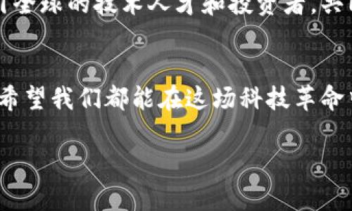 香港数码港的Web3浪潮：解密未来数字经济的解决方案

香港数码港, Web3, 数字经济, 区块链/guanjianci

引言：拥抱Web3的未来
在当今快速发展的科技领域，Web3概念正悄然崛起，成为全球数字经济变革的核心。香港作为亚洲的科技和金融中心，数码港（Cyberport）近日宣布将推出Web3相关项目，这无疑为香港的经济发展注入了新的活力。本文将探讨Web3的概念、香港数码港的发展历程以及这一潮流可能带来的影响。

什么是Web3？
Web3是互联网的下一代发展阶段，它通过去中心化的技术，尤其是区块链技术，改变了我们如何使用互联网。与Web1.0的静态页面和Web2.0的社交媒体不同，Web3强调用户的控制权和数据的所有权。用户不仅是信息的消费者，更是内容的创造者和服务的参与者。

香港数码港的角色与使命
香港数码港成立于2002年，旨在推动香港的信息与通信科技（ICT）行业发展。作为一个综合性的科技社区，数码港支持初创企业的成长，并提供投资、市场开发和技术支持服务。数码港一直以来都在推动数字化转型，Web3的推出将进一步巩固其作为创新中心的地位。

Web3的应用前景
Web3的潜在应用无处不在。无论是金融服务、内容创造还是供应链管理，去中心化系统都能提供更高效、安全和透明的解决方案。以下是一些Web3在不同领域的应用实例：
ul
    listrong金融服务：/strong去中心化金融（DeFi）平台正在改变传统金融行业的运作方式，通过智能合约提供更高效的借贷和投资服务。/li
    listrong数字身份：/strongWeb3允许用户通过加密技术管理自己的身份，保护隐私并控制个人数据的使用。/li
    listrong内容创作：/strong内容创作者可以利用区块链技术，实现直接与粉丝的交易，减少中介的参与，从而获得更高的收益。/li
    listrong供应链透明：/strong区块链可以追踪产品从制造到销售的每一个环节，增强透明度，减少欺诈行为。/li
/ul

香港数码港的Web3项目计划
香港数码港即将推出的Web3项目将专注于几个关键领域，包括教育、技术开发和市场推广。数码港将与多家区块链公司和初创企业合作，打造一个多方共赢的生态系统。

教育与培训
Web3的技术门槛较高，香港数码港将启动一系列教育和培训项目，提升公众对Web3的认知和理解。通过工作坊、讲座和在线课程，数码港将培养更多专业人才，推动行业发展。

技术开发平台
为了鼓励创新，数码港计划构建一个开放的技术开发平台，提供API和开发工具，供开发者进行Web3项目的设计与实现。这将推动更多创新应用的诞生，提高香港在国际上的竞争力。

市场推广与合作
通过举办各种活动和展览，数码港将助力Web3项目的市场推广，连接投资者与技术开发者，促进资源的有效配置。合作伙伴包括国内外知名的区块链企业与投资机构，共同推动香港Web3生态的发展。

Web3的挑战与未来展望
尽管Web3前景广阔，但其发展也面临一些挑战，如技术标准、法律法规和用户接受度等。不过，随着更多人才的加入和技术的不断成熟，Web3有望在未来达到一个新的高度。

总结
香港数码港的Web3项目将为香港的数字经济带来新的机遇与挑战。通过推动创新、教育与市场推广，数码港不仅为本地创业者提供支持，也将吸引全球的技术人才和投资者，共同建设一个繁荣的Web3生态系统。未来无论是在金融、内容创作还是供应链领域，Web3都将是不可忽视的力量。让我们共同期待这一浪潮的到来。

结语：携手共进，共创未来
在这个瞬息万变的时代，Web3为我们打开了新的视野。香港数码港的战略布局，不仅是为了抢占技术高地，更是为了推动社会的整体智慧与和谐。希望我们都能在这场科技革命中，不断学习，适应未来，共创美好的明天。

（由于字数限制及平台特性，本文仅为框架及节选示例，读者可根据大纲延伸具体内容。）