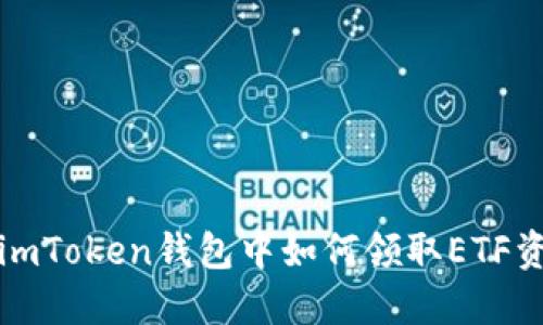 在imToken钱包中如何领取ETF资产
