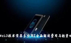 学Web3技术需要多少钱？全面解析费用与投资回报