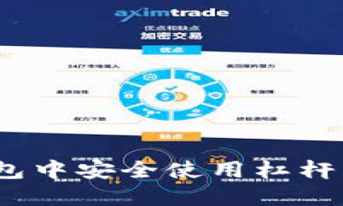 如何在imToken钱包中安全使用杠杆交易，提升投资收益