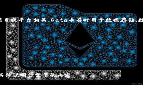 在IM钱包中，Data币通常指的是一种加密货币，可能与某个特定的区块链项目或平台相关。Data币有时用于数据存储、数据交易或者其他与数据相关的应用。不同项目可能会有不同的用途和价值。

如果你想了解更多关于Data币的信息，可以关注以下几个方面：

1. **项目背景**：了解Data币的背后团队、发展历程和目标。
2. **用途**：Data币具体在何种场景下使用，它能解决什么问题。
3. **交易所**：查询有哪些交易所支持Data币的交易。
4. **市场表现**：查看Data币的市场价格、流通量和市值等数据。

请注意，加密货币市场变化快速，投资需谨慎。如果需要更加详细的信息，请具体说明你需要的内容。