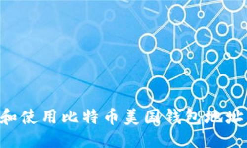 如何找到和使用比特币美国钱包地址：新手指南