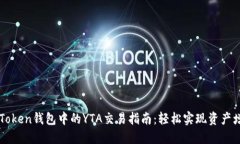 imToken钱包中的YTA交易指南