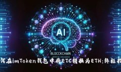 如何在imToken钱包中将ETC转