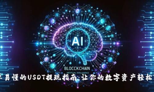 简单易懂的USDT提现指南：让你的数字资产轻松变现