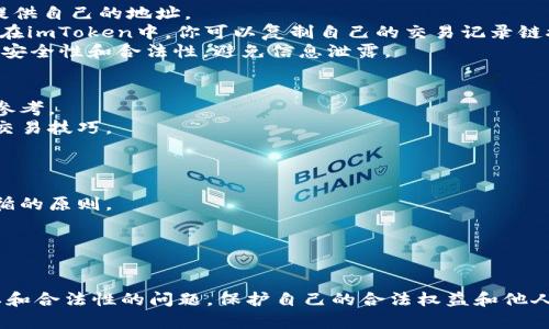  aanbiedenC 在writeQRCode | 关键词 
imtoken, 钱包地址, 查看钱包, 加密货币/guanjianci

引言
随着加密货币的快速发展，越来越多的人开始接触数字资产和钱包管理。imToken作为一款广受欢迎的钱包应用，提供了便捷的加密资产管理方式。不过，在实际使用过程中，一些用户希望能够查看别人钱包的地址，从而了解他们的资产情况或交易动态。本文将详细介绍如何在imToken中查看别人钱包地址的相关方法及注意事项。

一、什么是钱包地址？
在讨论其他用户的钱包地址之前，我们首先需要理解什么是钱包地址。钱包地址是一串由字母和数字组成的字符串，通常以“0x”开头。每个钱包地址都是唯一的，类似于银行账户，可以接收或发送加密货币。
钱包地址的匿名性是加密货币的一大特点，虽然所有的交易都是公开在区块链上的，但没有钱包地址本身的信息，无法直接得知该地址的拥有者。因此，在查看别人钱包地址时，需要注意保护隐私和合法性。

二、在imToken中查看他人钱包地址的方法
1. **通过社交媒体或交流平台：** 有时，你可以通过社交网络、论坛或加密货币相关的社群来获得钱包地址。如果对方愿意分享，他们会主动提供自己的地址。
2. **查看交易记录：** 如果你知道某人曾与特定地址进行交易，可以通过区块链浏览器（如Etherscan）查找相关交易，找到对方的钱包地址。在imToken中，你可以复制自己的交易记录链接，然后在Etherscan上进行查询。
3. **使用第三方服务：** 有些服务平台会允许用户查看特定地址的资产。输入地址后，你可以看到其余额和交易情况。但必须确保这些平台的安全性和合法性，避免信息泄露。

三、为什么想要查看他人钱包地址？
1. **了解市场动向：** 通过分析某些知名投资者的交易行为，普通用户可能能够辨别出市场趋势。某些大户的资产配置可以为投资决策提供参考。
2. **学习投资策略：** 一些人可能会查看他人的钱包以学习他们的投资原则或策略。借鉴成功人士的投资方法，可以帮助新人更快速地掌握交易技巧。
3. **社交与互动：** 在许多加密货币社区中，用户之间会分享钱包地址以展开交流，比如参与特定的空投等活动。

四、观察他人钱包地址的注意事项
1. **尊重隐私：** 钱包地址虽然是公开的，但这并不意味着你可以随意查询或监视他人的资产情况。尊重对方的隐私是每个加密用户都应遵循的原则。
2. **合法合规：** 了解并遵守地区关于加密资产的信息分享和隐私保护的相关法律法规，确保自己的行为合法合规。
3. **警惕诈骗：** 有些不法分子会利用他人的钱包地址进行诈骗。切勿轻信他人的投资建议和信息，保持警惕，避免损失。

五、结语
查看他人钱包地址可以为我们提供许多有用的信息，帮助我们更好地理解市场的动态及行业的趋势。然而，在此过程中，我们必须牢牢记住隐私和合法性的问题，保护自己的合法权益和他人的隐私。希望这篇文章能够帮助到大家在imToken上更好地进行资产管理和投资决策。