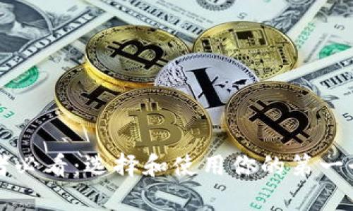 比特币初学者必看：选择和使用你的第一个比特币钱包