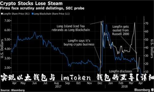 如何实现以太钱包与 imToken 钱包的互导？详细指南