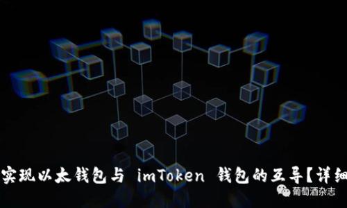 如何实现以太钱包与 imToken 钱包的互导？详细指南