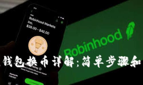 imToken钱包换币详解：简单步骤和注意事项