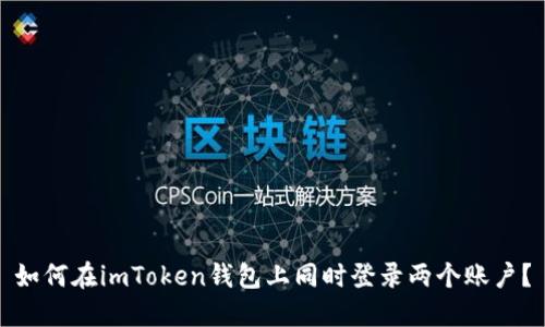如何在imToken钱包上同时登录两个账户？
