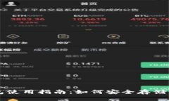 比特币冷钱包使用指南：