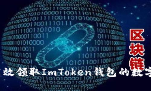 如何高效领取ImToken钱包的数字资产？