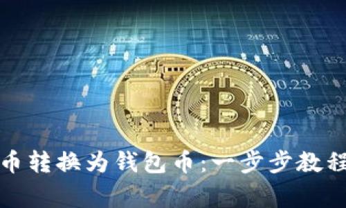 如何轻松将比特币转换为钱包币：一步步教程和常见问题解答