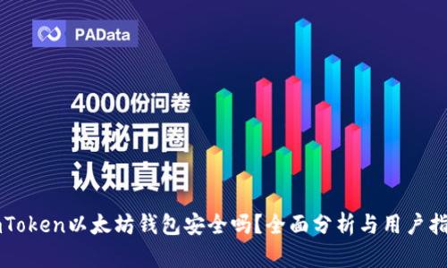imToken以太坊钱包安全吗？全面分析与用户指南