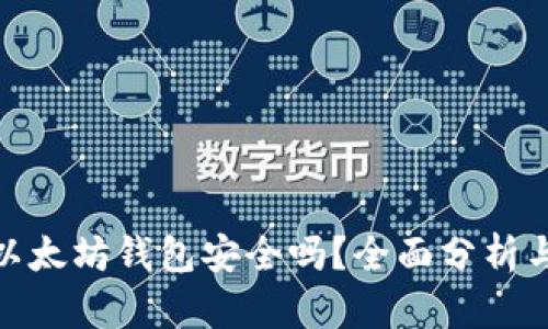 imToken以太坊钱包安全吗？全面分析与用户指南