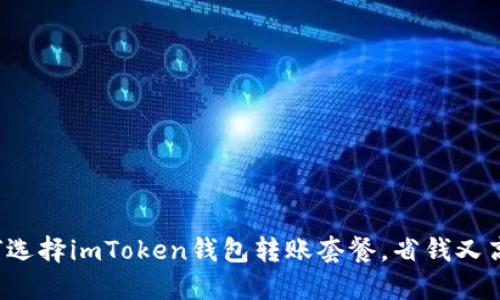 如何选择imToken钱包转账套餐，省钱又高效！