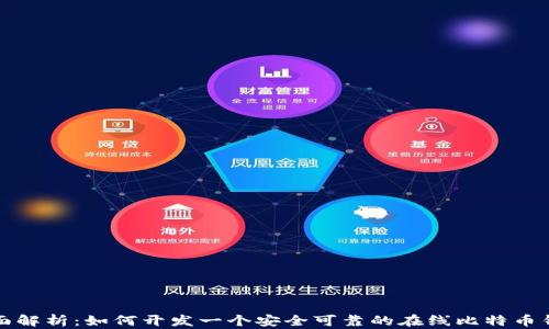 
全面解析：如何开发一个安全可靠的在线比特币钱包