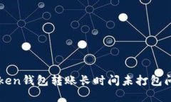 解决imToken钱包转账长时间